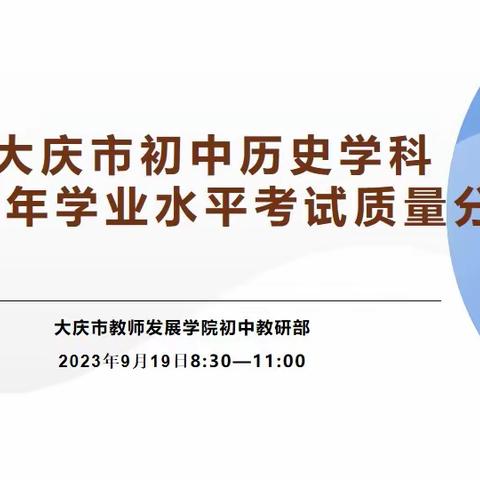 精准分析提质量，踔厉奋发向未来 ﻿—大庆市初中历史学科2023年学业水平考试质量分析会