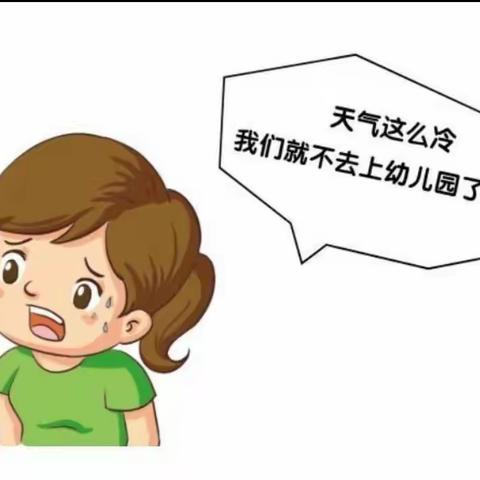 冬季更要坚持送孩子上幼儿园