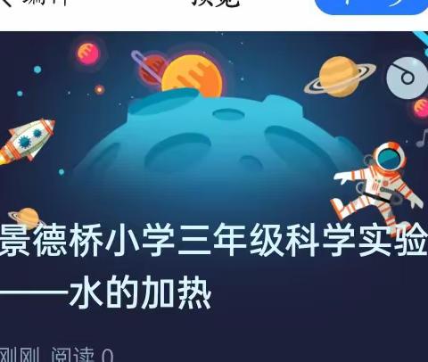 景德桥小学三年级科学实验——水的加热