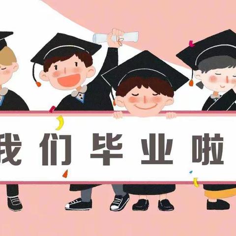 “感恩母校，放飞梦想”汉川市西江小学2022届小学毕业典礼