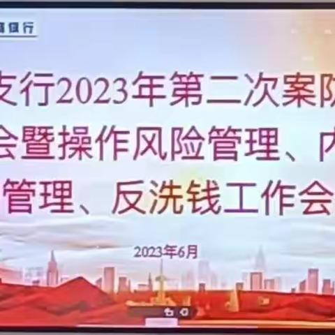 黄陂支行召开2023年第二次案防形势分析会