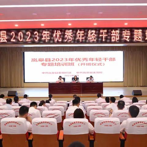 岚皋县2023年优秀年轻干部专题培训班开班