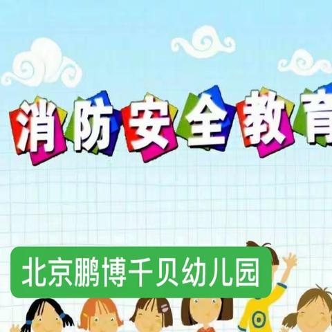 “消防演练，防患未“燃”🧯”——北京鹏博千贝幼儿园消防安全演练