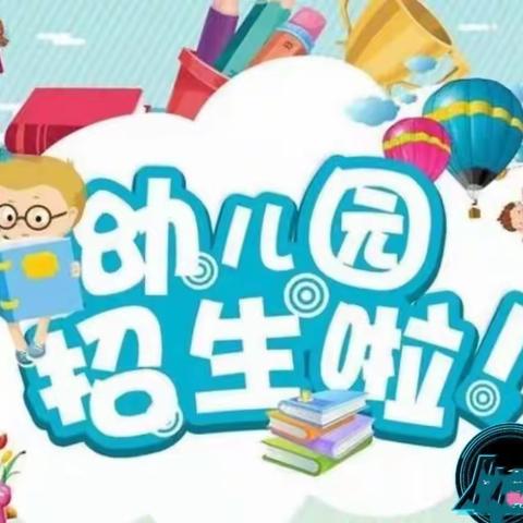 西沟小学附设幼儿园秋季招生开始啦！