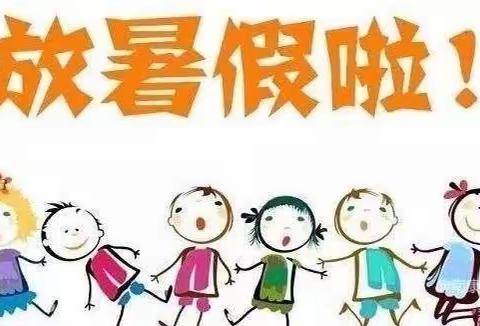 西沟小学附设幼儿园暑假放假通知