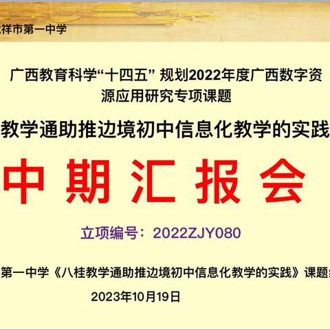 携手八桂教学通，助推信息化教学--凭祥市第一中学举行省级课题中期汇报会