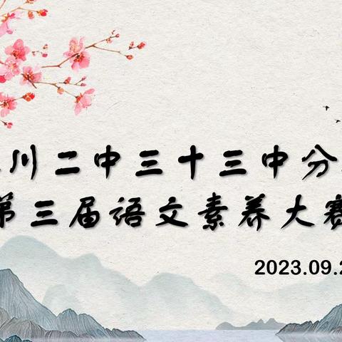 拂历史尘埃，现诗词华彩——记银川二中三十三中分校普通话推广周暨学科素养提升活动