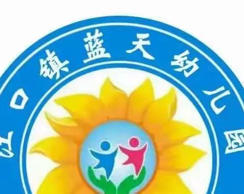 江口镇蓝天幼儿园-“幼小衔接，我们在行动”之科学运动