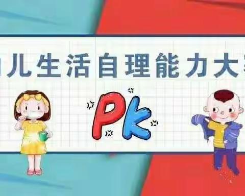 “我能行，我最棒”——兴华分园幼儿自理能力Pk赛活动