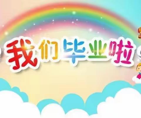 童旺幼儿园学前班毕业典礼