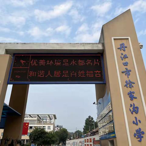 仙桃市名师团队与丹江口市徐家沟小学及大坝教育集团教育教学工作交流会