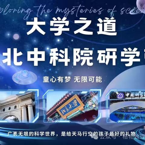 【暑期·大学之道·学霸营】筑梦顶尖高校|探索科学魅力|品读名胜古迹