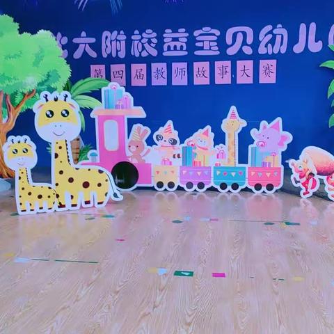 沙区北大附校益宝贝幼儿园教师第四届故事大赛