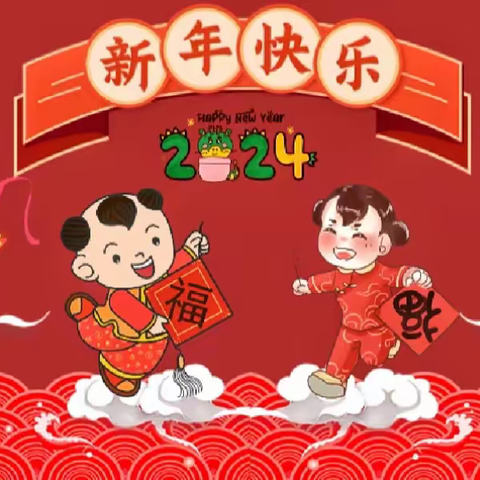 欢天喜地庆元旦，幼儿园里迎新年