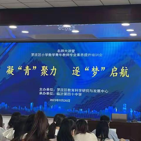 凝“青”聚力，逐“梦”启航，罗庄区小学数学教师专业素养提升培训