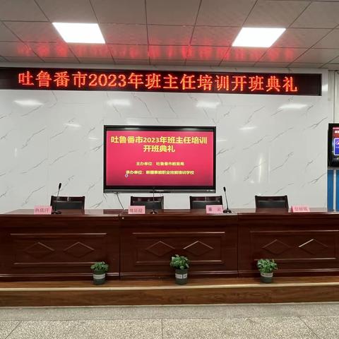 以培促教，修身笃行——吐鲁番市2023年秋季学期班主任心理辅导技能培训