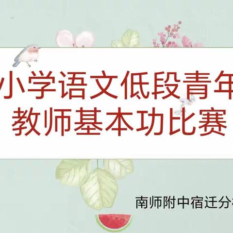 技能展风采，匠心谱芳华                      ——南师附中宿迁分校南校区语文教师