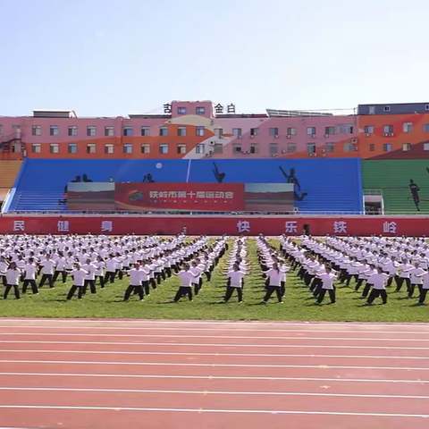 铁岭市第十届运动会开幕式