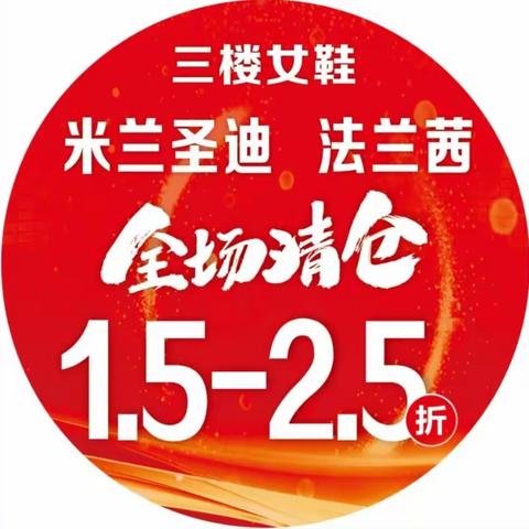 永康市华联商厦三楼米兰圣迪，法兰茜女鞋全场清仓1.5~2.5折