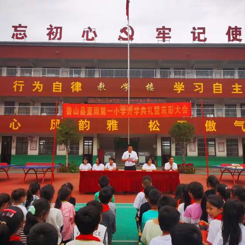 鲁山县董周第一小学开学典礼暨表彰大会