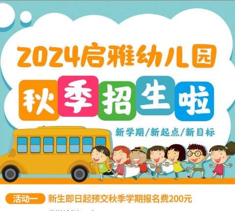 【启雅幼儿园】2024年秋季招生啦[庆祝][庆祝]