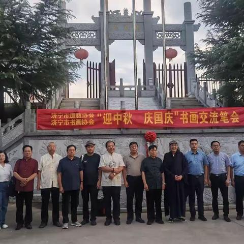 济宁市道教协会济宁市书画协会“迊中秋＂庆国庆”书画交流笔会（副本）（副本）