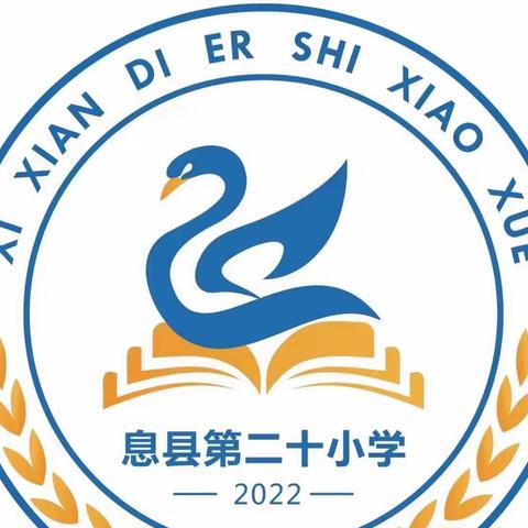 “图说数字” ——息县第二十小学一年级学科活动