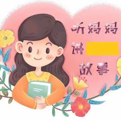 回族小学“故事妈妈/爸爸进校园”邀请函——与家长的美丽遇见