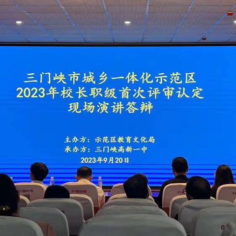 示范区开展2023年校长职级评审认定现场答辩工作