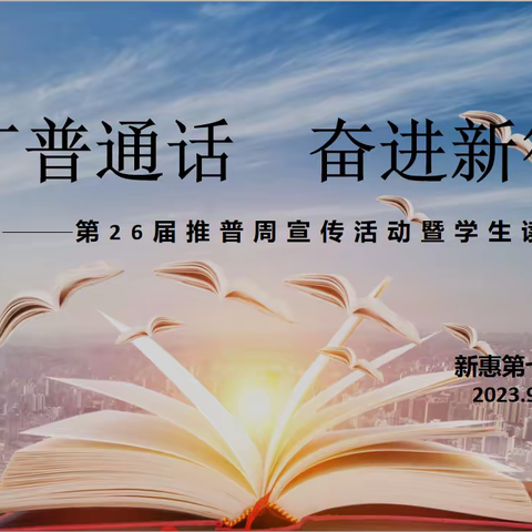 沐浴书香，共享成长 ——第26届推普周宣传活动暨八年级学生读书汇报会