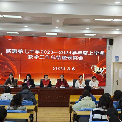 奖教赏学催奋进  凝心聚力提质量——新惠第七中学召开2023-2024学年度上学期教学工作总结暨表奖大会