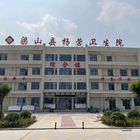 梁山县杨营卫生院——2024年度职工门诊医保政策解读