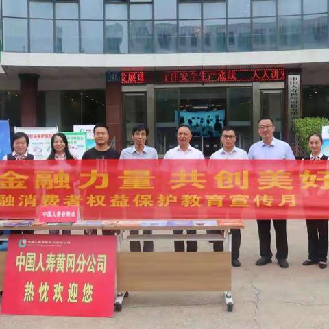 中国人寿黄冈分公司开展消保宣传