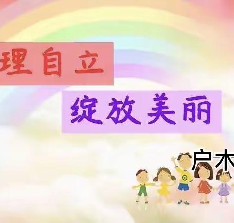 博奥体智能幼儿园：大大A班班级风采+自理能力展示活动