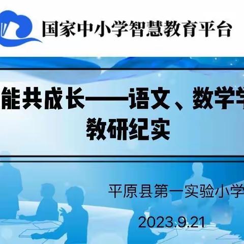 智慧话发展，平台促创新——平原县第一实验小学举行国家中小学智慧教育平台培训活动