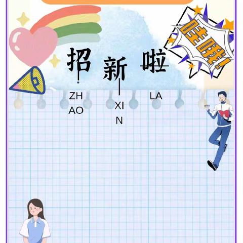 【社团课程】缤纷社团展风采，启智润心助成长 ——秦都区文华学校社团开始招生啦！