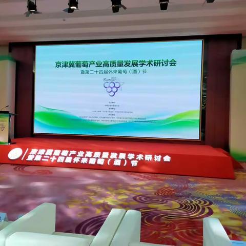 宣化区参加京津冀葡萄产业高质量发展学术研讨会