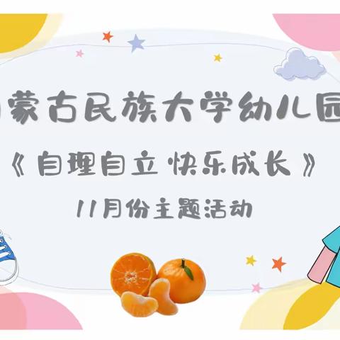 【自理自立 快乐成长】 内蒙古民族大学幼儿园 小三班11月份主题活动