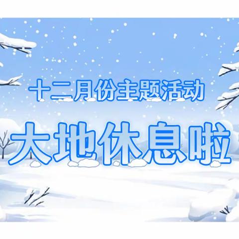 【大地休息啦】内蒙古民族大学幼儿园小三班12月主题活动