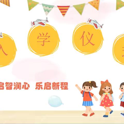 启智润心 乐启新程 ﻿ ——沛县曙光小学一年级入学仪式