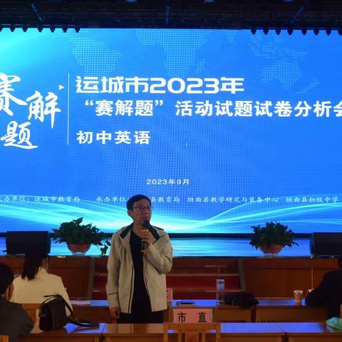 雁以群飞，师与研行—运城市2023年“赛解题”活动试题试卷分析会（初中英语）