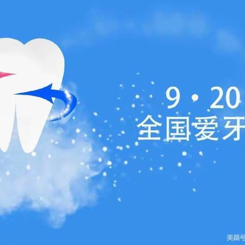 敦化职业技术学院——9月20日“全国爱牙日”宣传