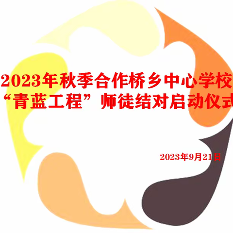 教诲如春风，师恩深似海——合作桥乡中心学校“青蓝工程”师徒结对启动仪式