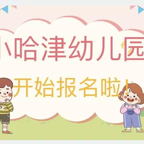 小哈津幼儿园的美篇