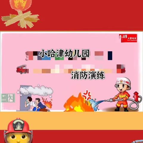 筑牢安全防线，创造平安家园。—————小哈津幼儿园消防演练