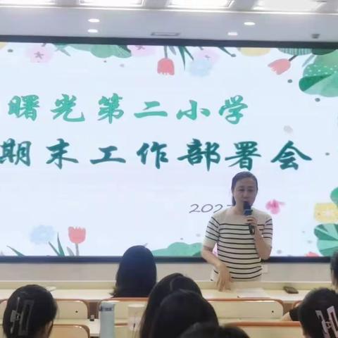 愉快假期不放松，精心部署促前行 ——曙光第二小学暑期工作部署会