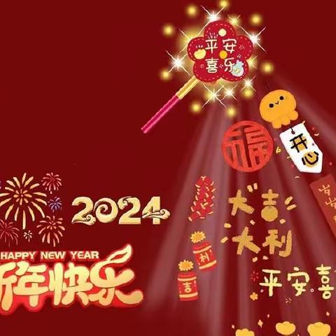 新世纪幼儿园2024年寒假放假通知及温馨提示