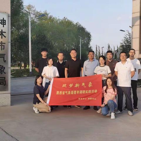 筑梦新气象|陕西省气象服务中心联合预警中心开展青年调研实践活动（二）