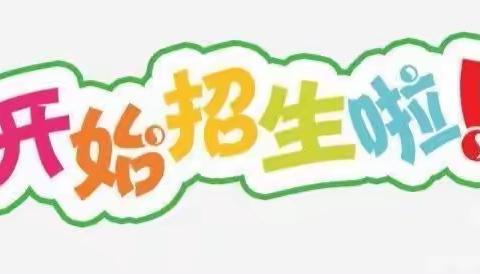 招生啦！招生啦！﻿————花石镇双溪小学招生简章