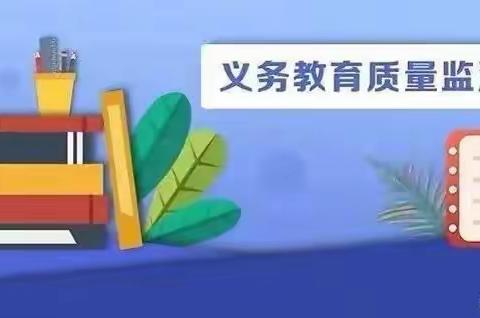 2023年国家义务教育质量监测——致家长的一封信